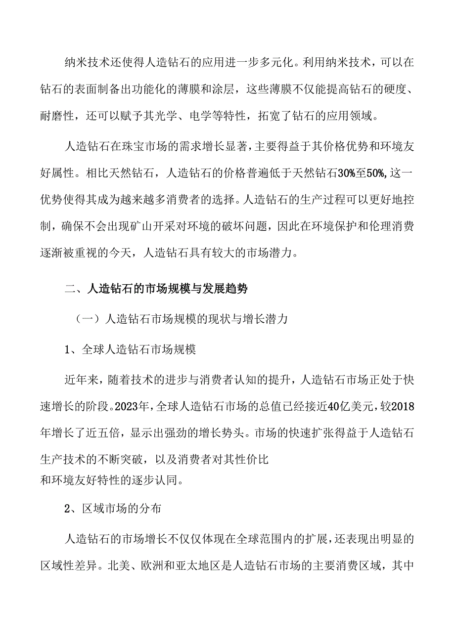 2024年人造钻石行业前景及市场机遇探讨.docx_第3页