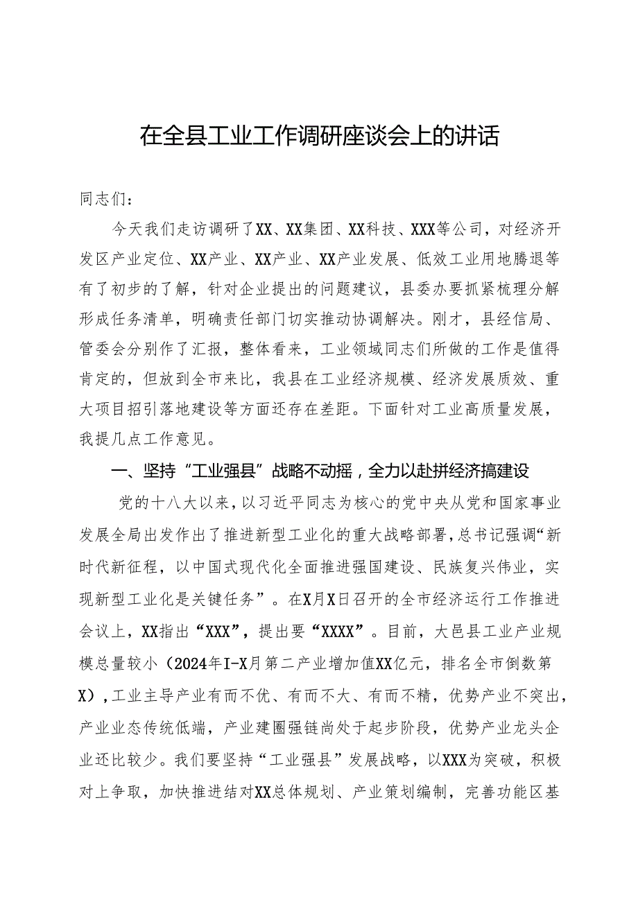 在全县工业工作调研座谈会上的讲话.docx_第1页