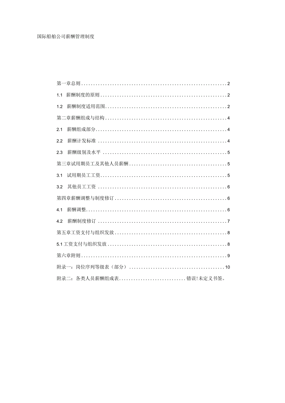 国际船舶公司薪酬管理制度.docx_第1页