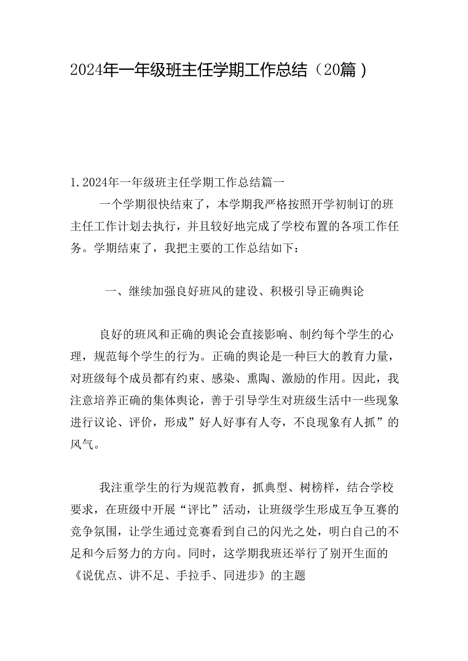 2024年一年级班主任学期工作总结（20篇）.docx_第1页