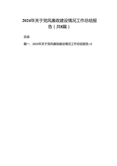 2024年关于党风廉政建设情况工作总结报告（共8篇）.docx