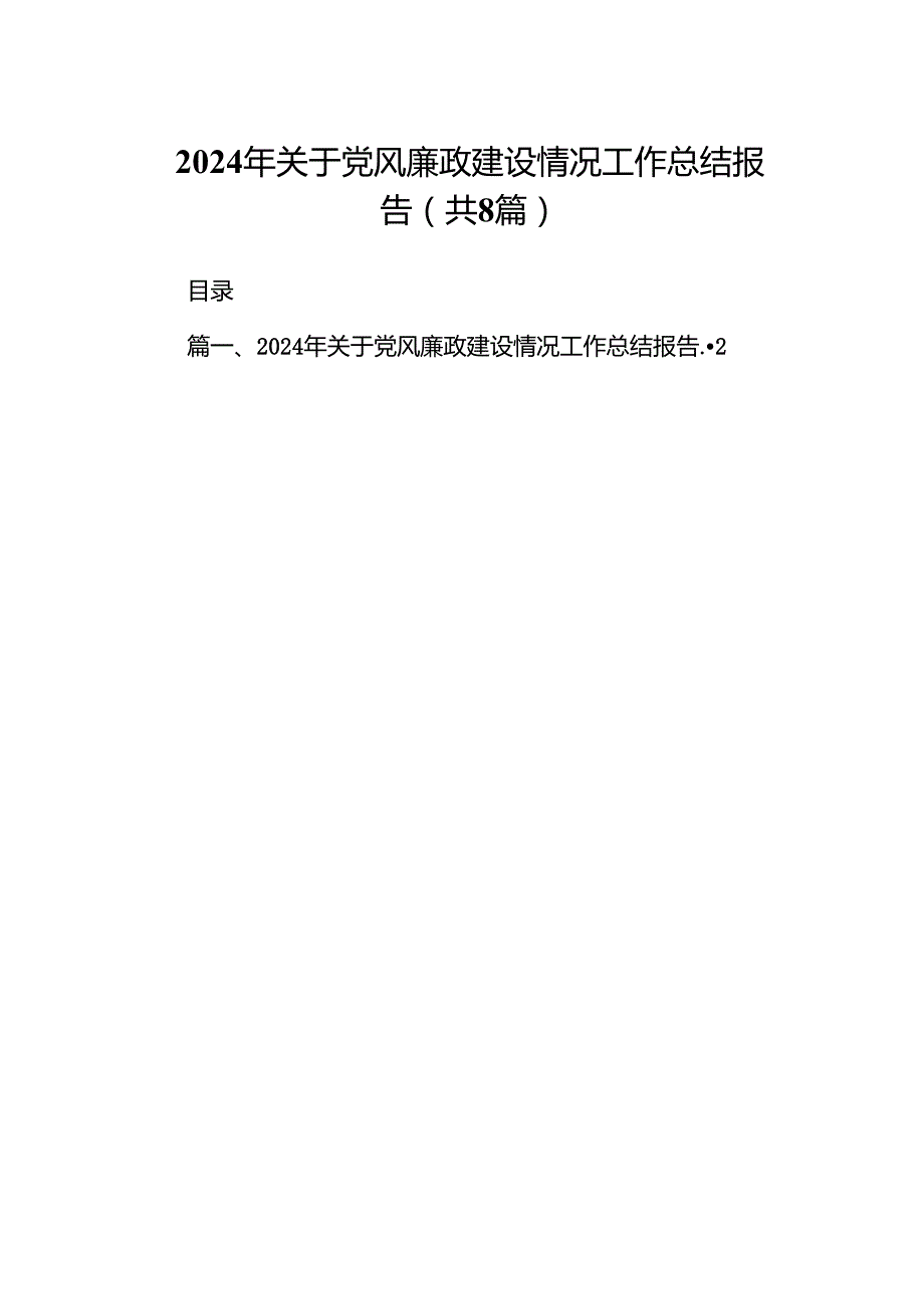 2024年关于党风廉政建设情况工作总结报告（共8篇）.docx_第1页