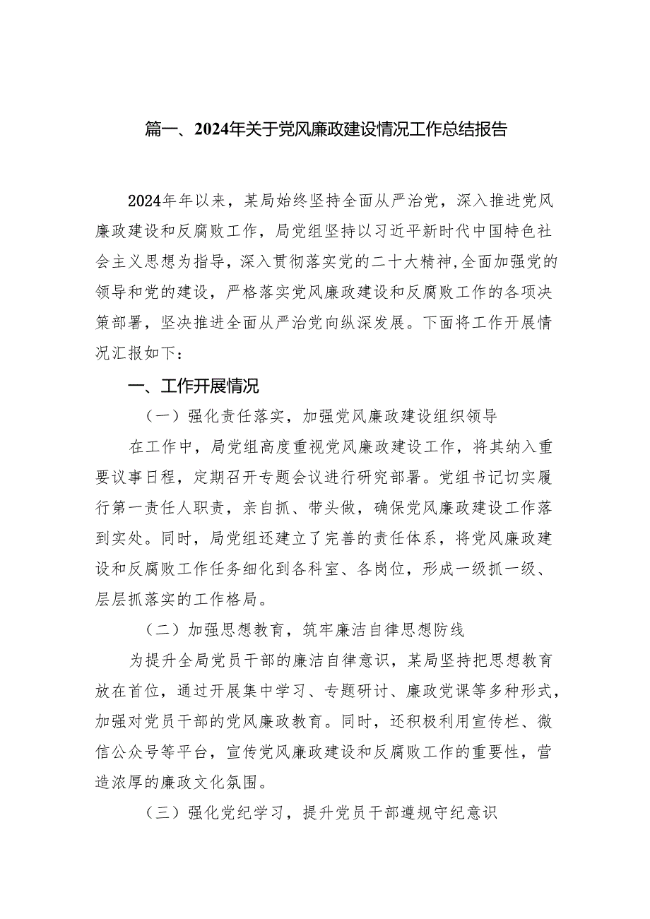 2024年关于党风廉政建设情况工作总结报告（共8篇）.docx_第2页