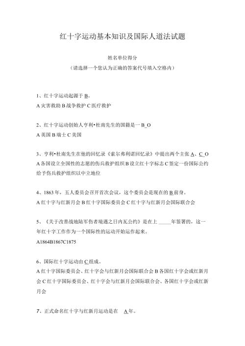 红十字运动基本知识及国际人道法试题.docx