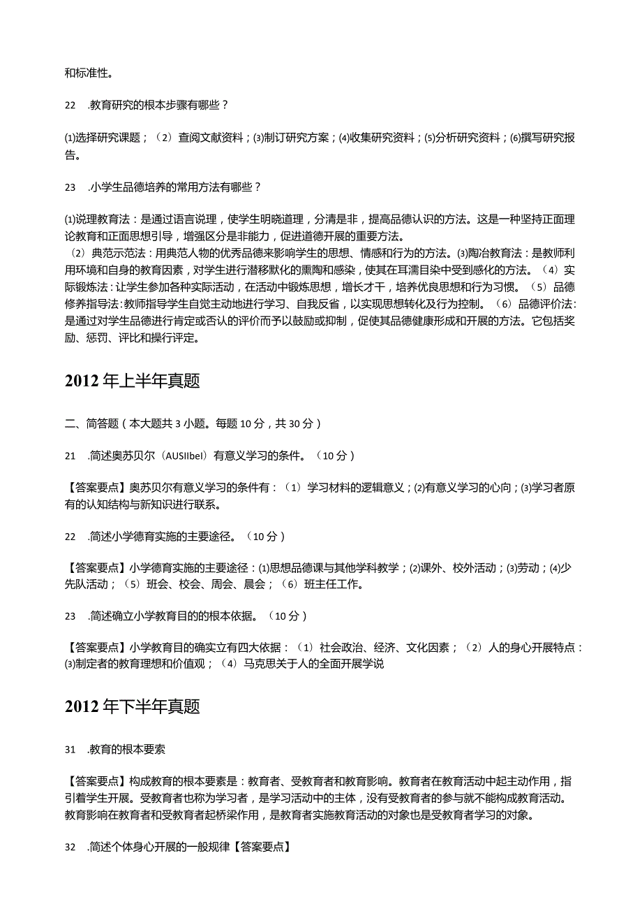 教教育教学知识与能力答题技巧点拨及例题.docx_第2页