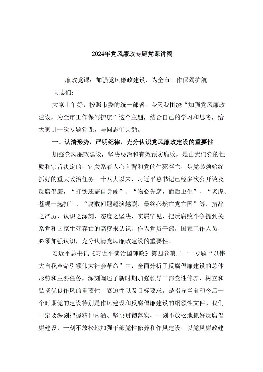 2024年党风廉政专题党课讲稿汇编六篇.docx_第1页