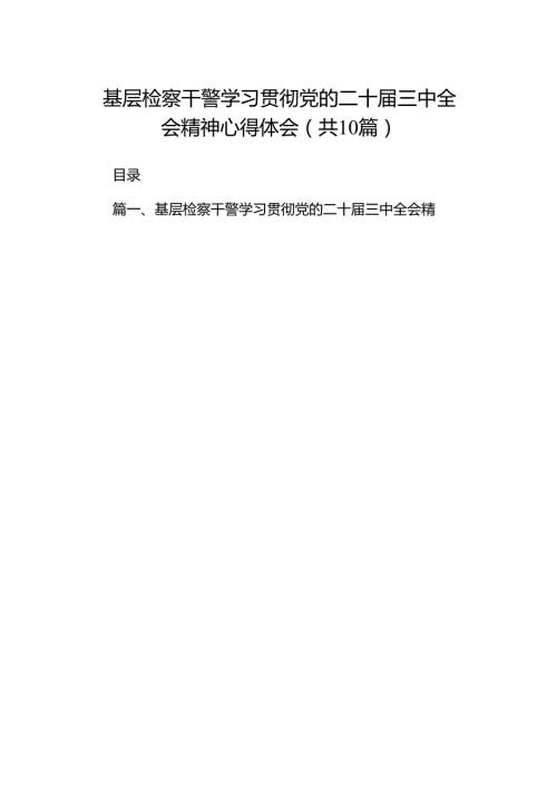 （10篇）基层检察干警学习贯彻党的二十三中全会精神心得体会集锦.docx