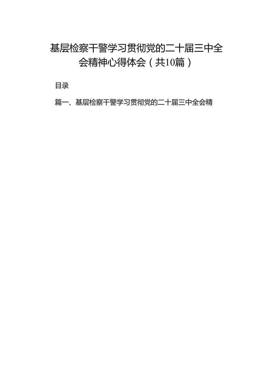 （10篇）基层检察干警学习贯彻党的二十三中全会精神心得体会集锦.docx_第1页
