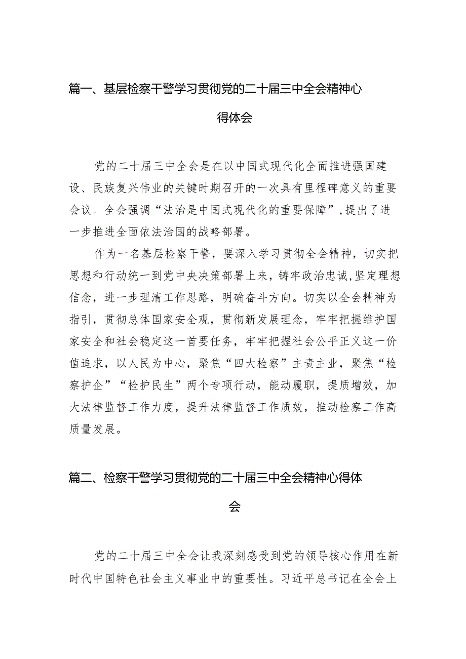 （10篇）基层检察干警学习贯彻党的二十三中全会精神心得体会集锦.docx_第2页
