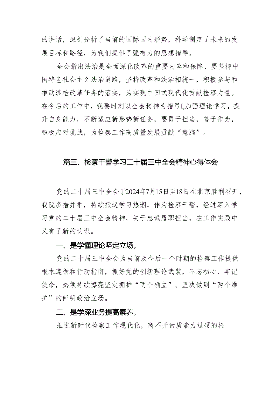 （10篇）基层检察干警学习贯彻党的二十三中全会精神心得体会集锦.docx_第3页