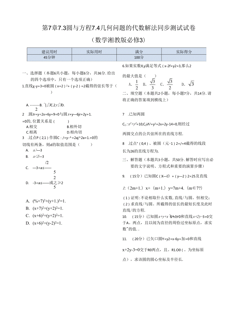 第7章7.3 圆与方程 7.4几何问题的代数解法同步练测（湘教版必修3）.docx_第1页