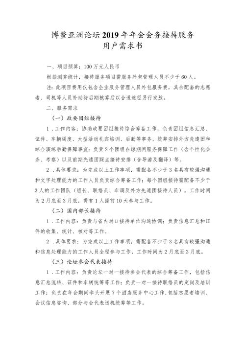 博鳌亚洲论坛年会会务接待服务用户需求书.docx