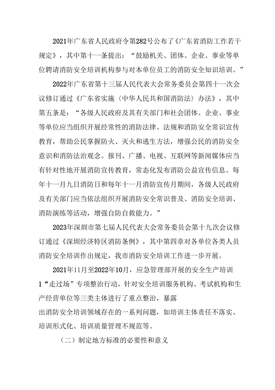 《消防安全培训服务规范》编制说明.docx_第2页