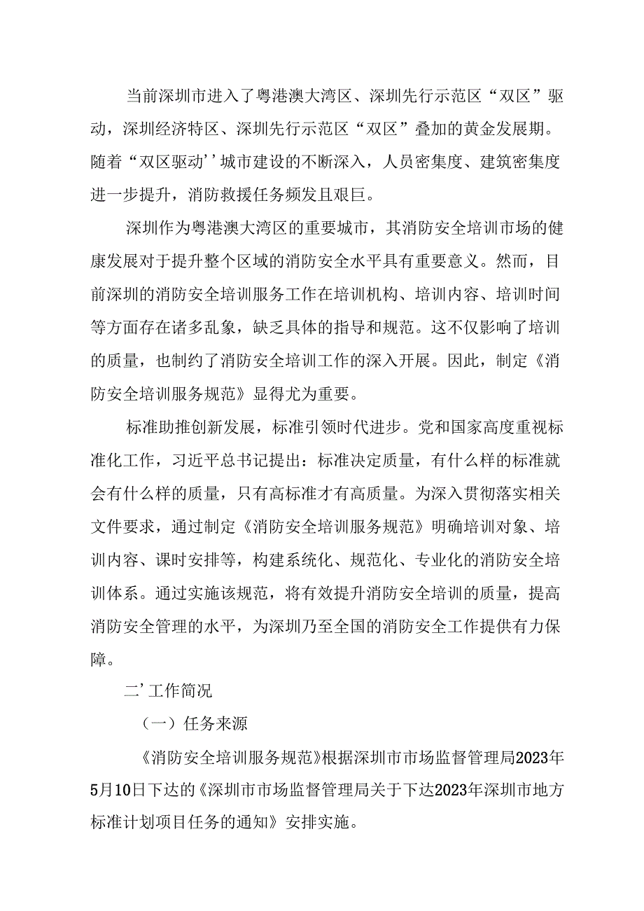 《消防安全培训服务规范》编制说明.docx_第3页