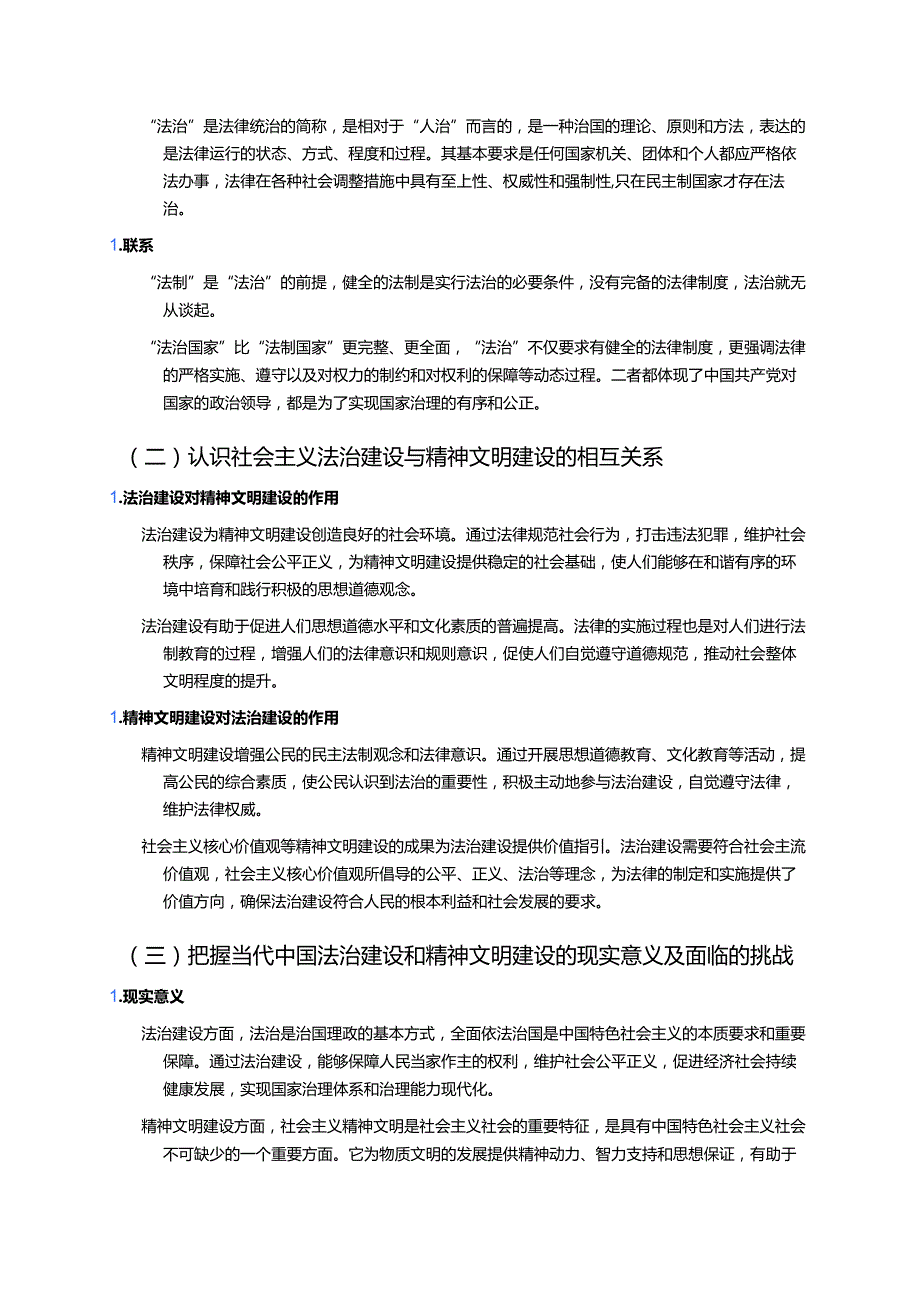 《第10课 当代中国的法治与精神文明建设》学习重点、难点及练习.docx_第3页