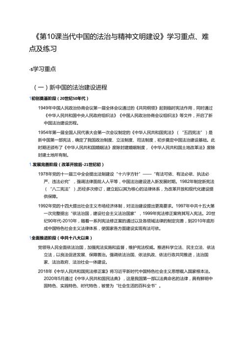 《第10课 当代中国的法治与精神文明建设》学习重点、难点及练习.docx