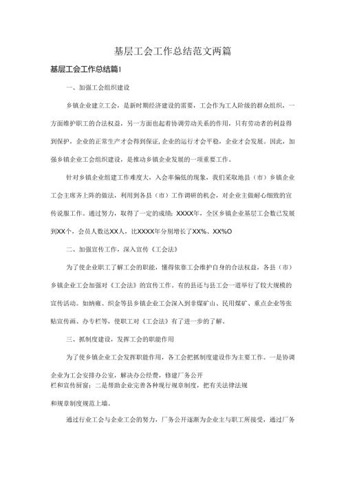 基层工会工作总结范文两篇.docx