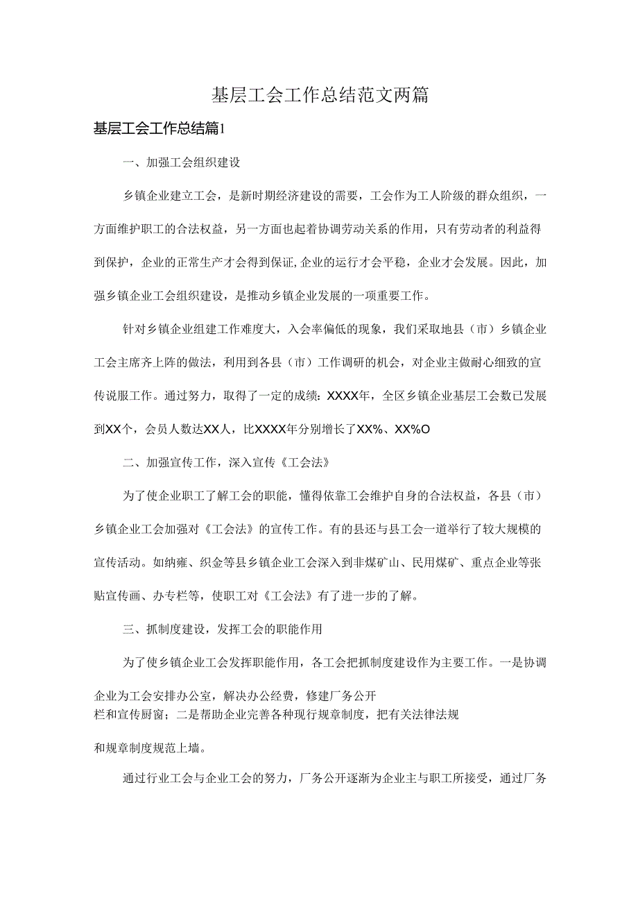 基层工会工作总结范文两篇.docx_第1页
