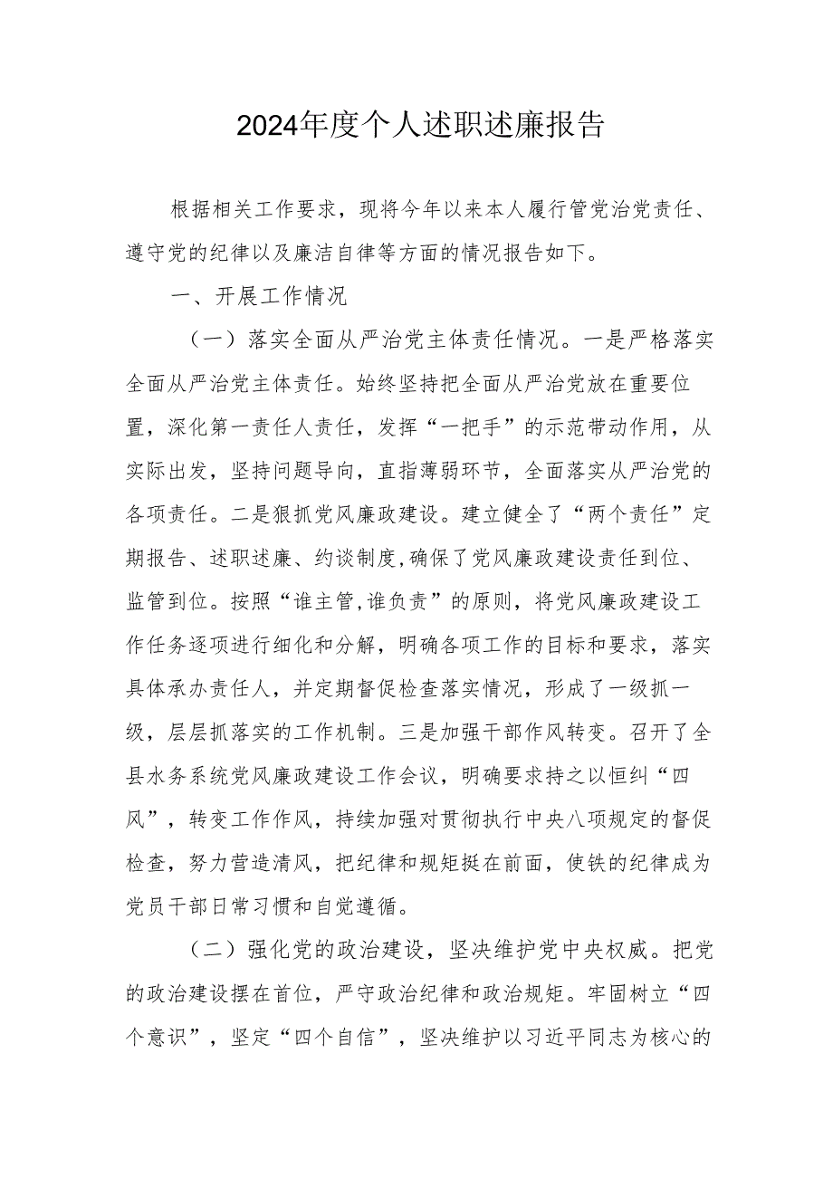 2024学校教师个人《述职述廉》工作汇报.docx_第1页