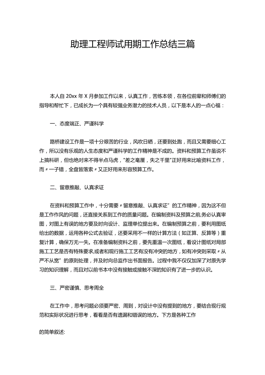 105助理工程师试用期工作总结三篇.docx_第1页