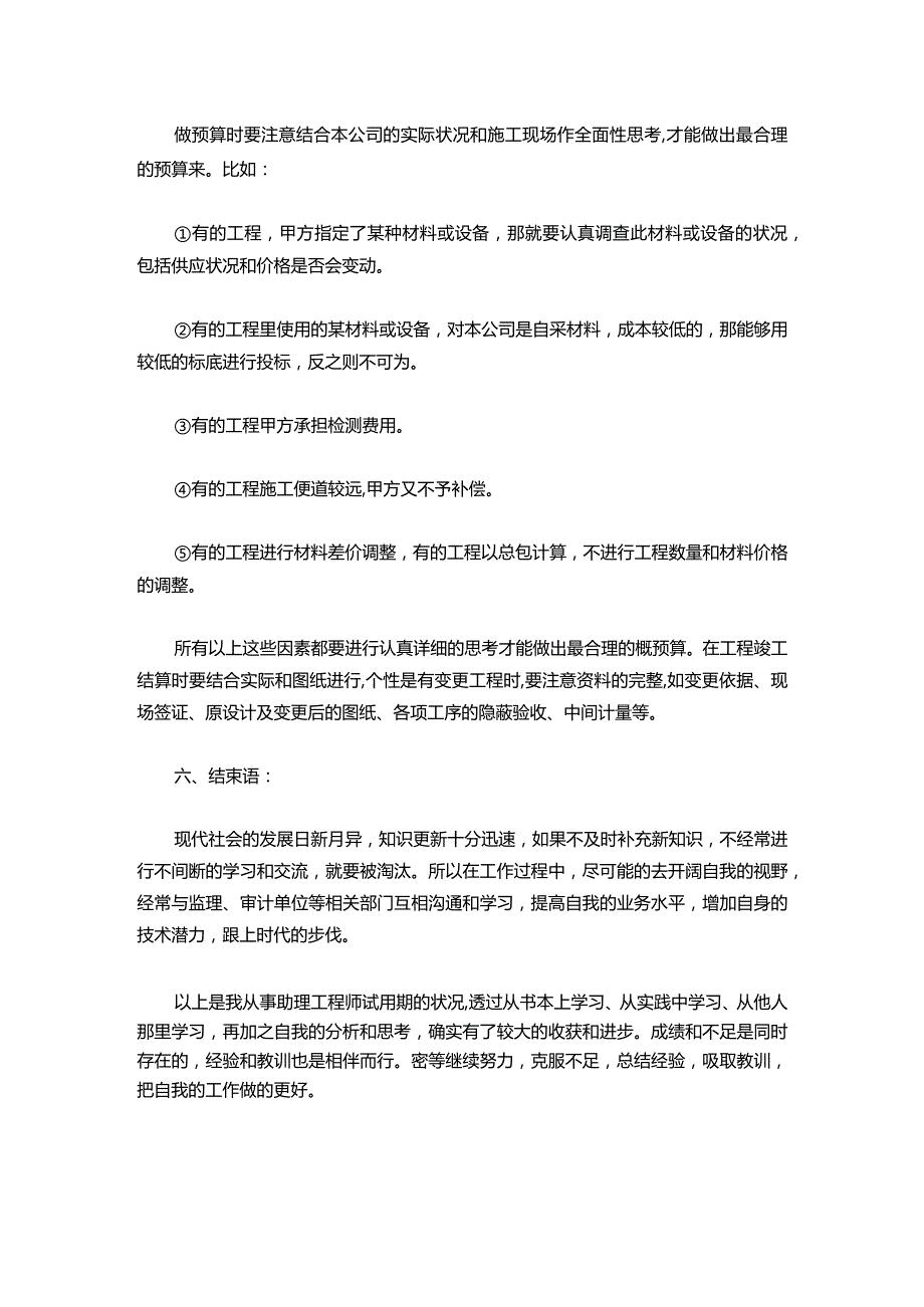 105助理工程师试用期工作总结三篇.docx_第3页
