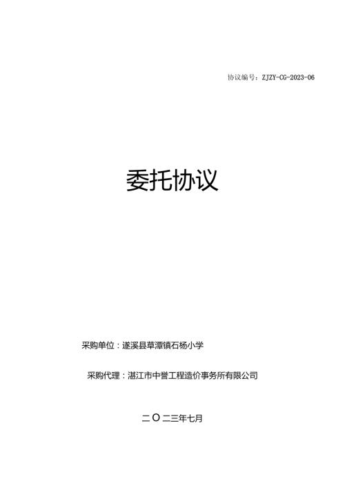 协议ZJZYCG202306委托协议.docx