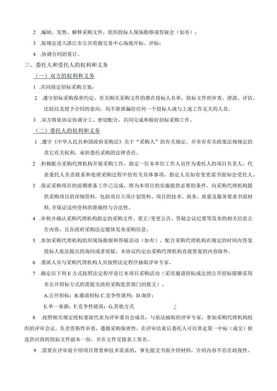 协议ZJZYCG202306委托协议.docx_第3页
