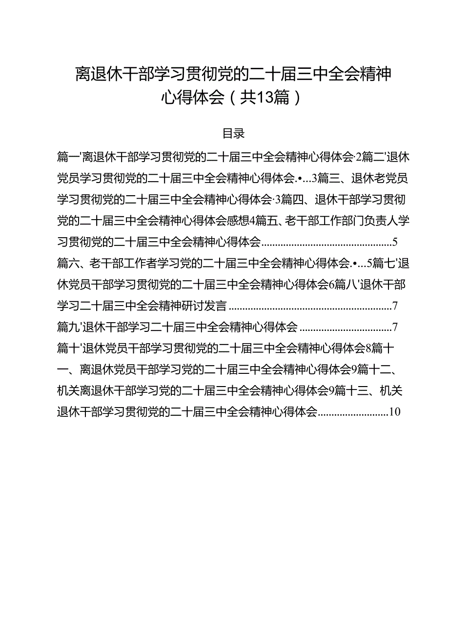 离退休干部学习贯彻党的二十三中全会精神心得体会13篇（最新版）.docx_第1页