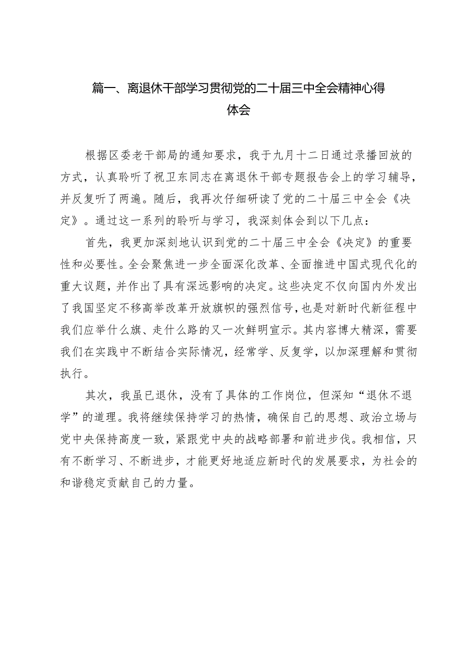 离退休干部学习贯彻党的二十三中全会精神心得体会13篇（最新版）.docx_第2页
