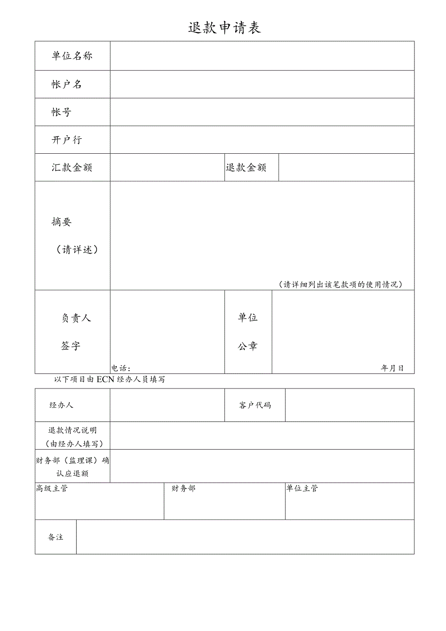 退款申请表(1).docx_第1页