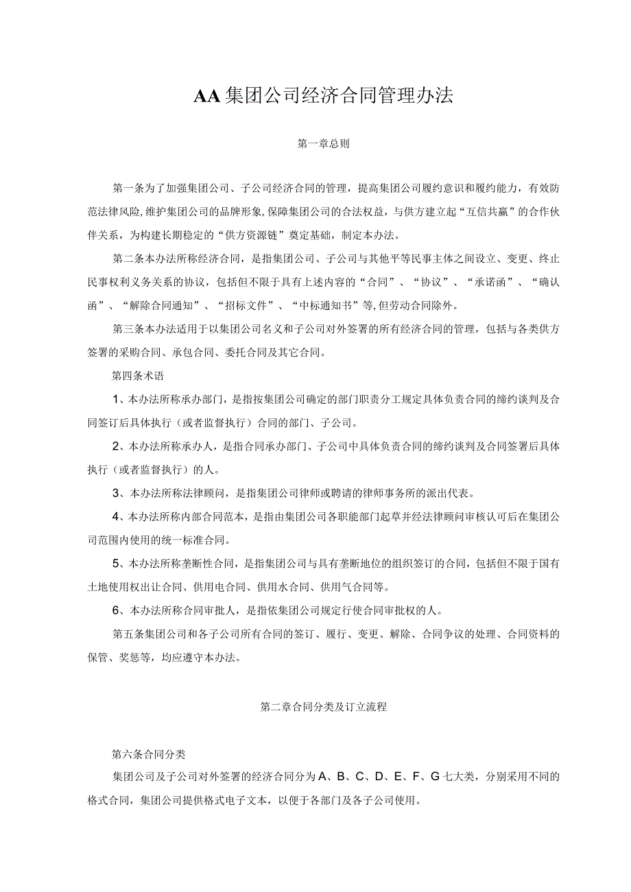 AA集团公司经济合同管理办法.docx_第1页