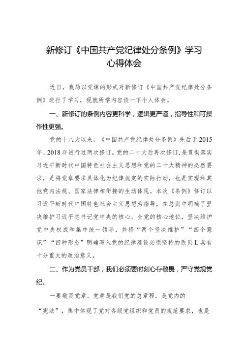 2024新版《中国共产党纪律处分条例》心得体会十六篇.docx