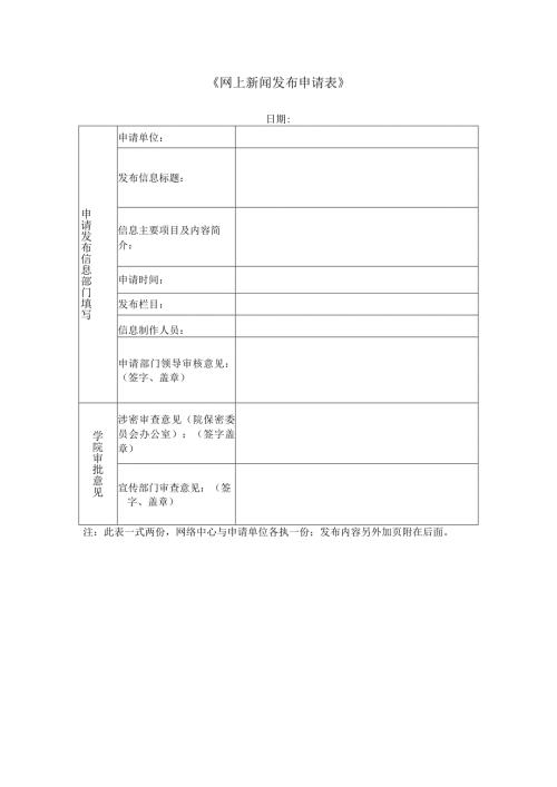 《网上新闻发布申请表》.docx