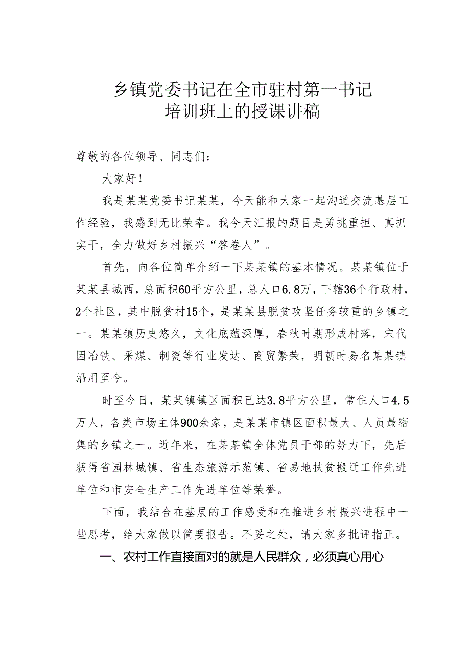 乡镇党委书记在全市驻村第一书记培训班上的授课讲稿.docx_第1页