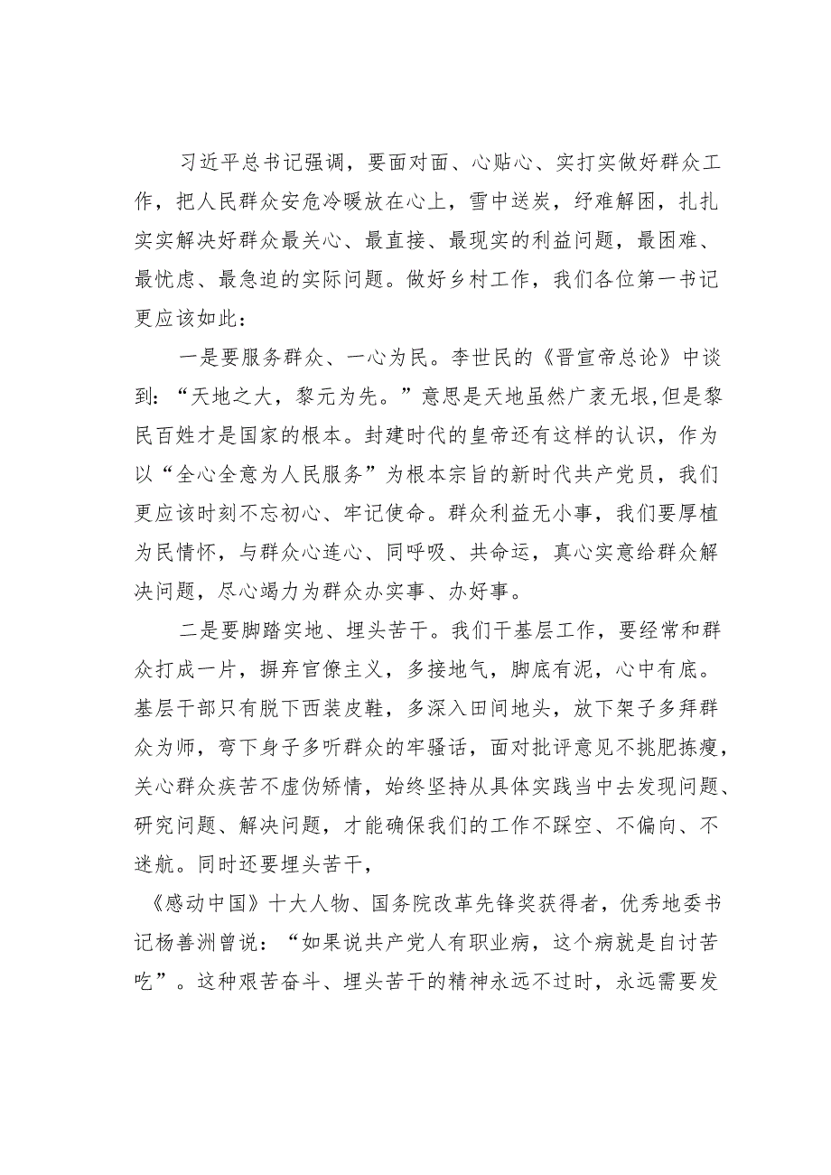 乡镇党委书记在全市驻村第一书记培训班上的授课讲稿.docx_第2页