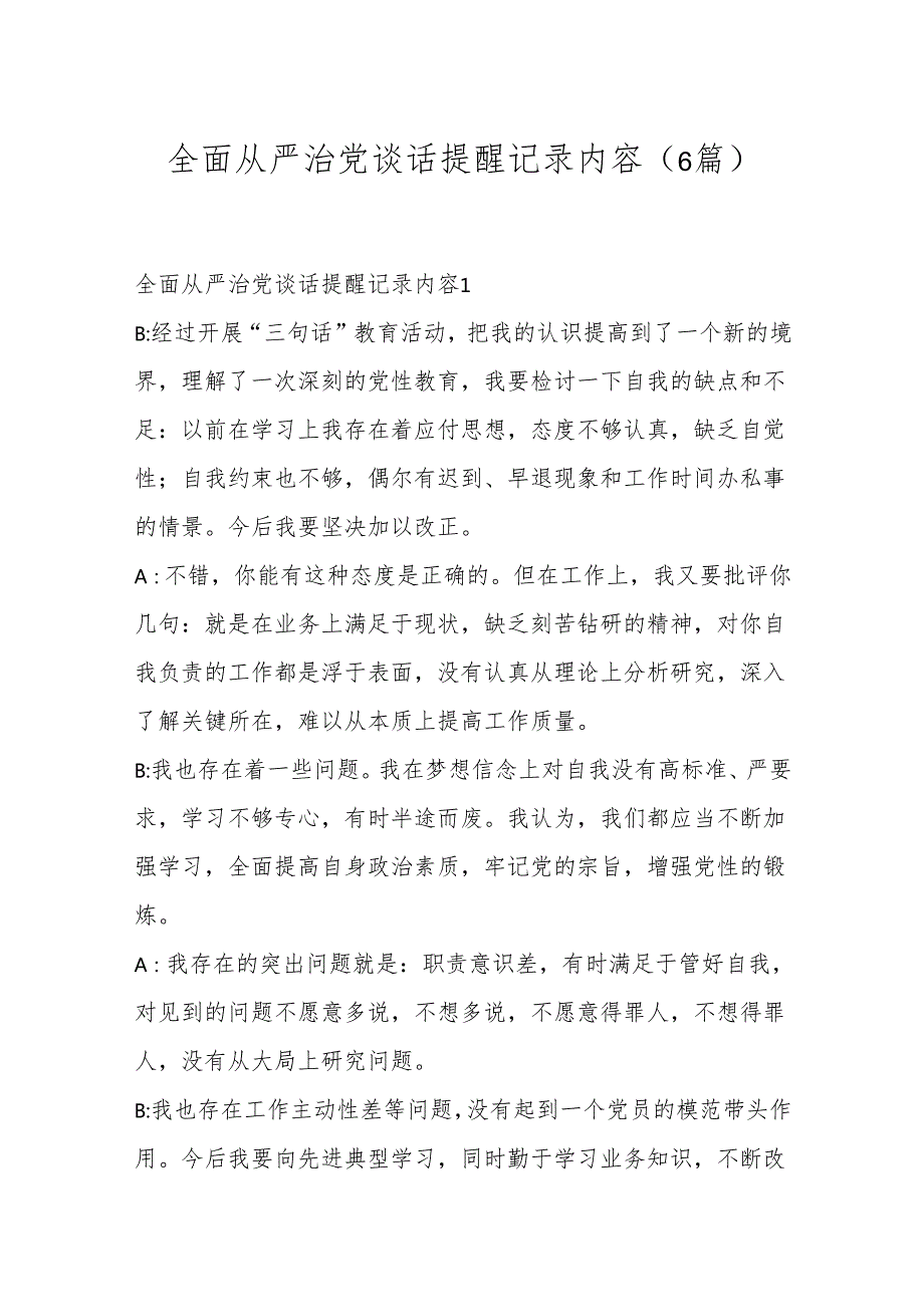 ( 6篇)全面从严治党谈话提醒记录内容.docx_第1页