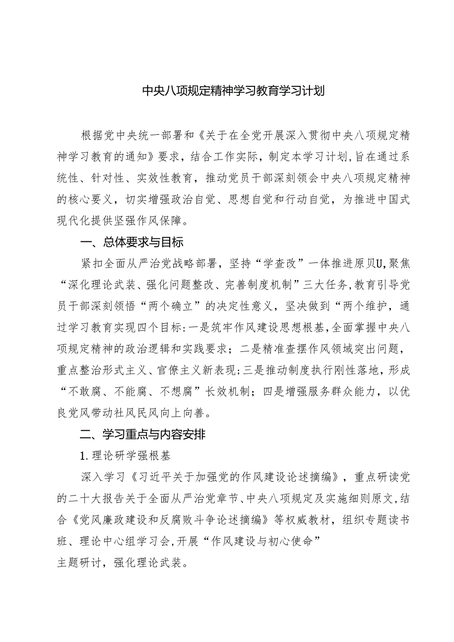 2025八项规定精神学习教育学习计划（7篇）.docx_第1页