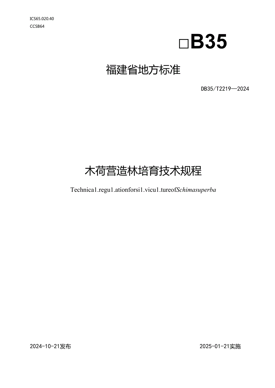 DB35+T+22192024+木荷营造林培育技术规程.docx_第1页