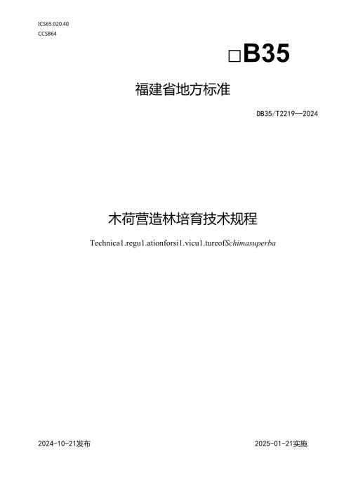 DB35+T+22192024+木荷营造林培育技术规程.docx