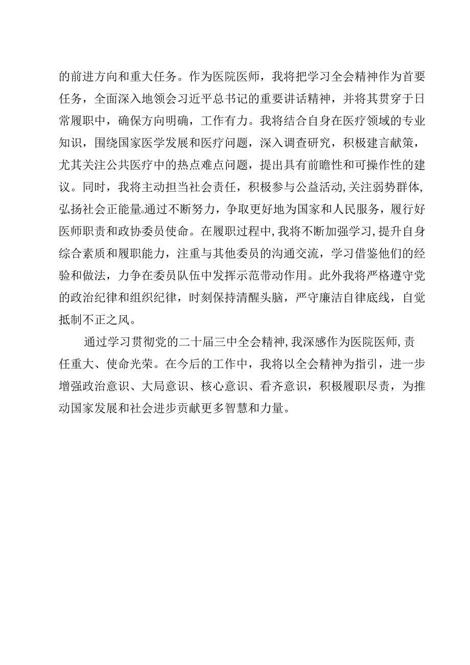 医院医师学习党的二十三中全会精神研讨发言12篇（精选）.docx_第2页