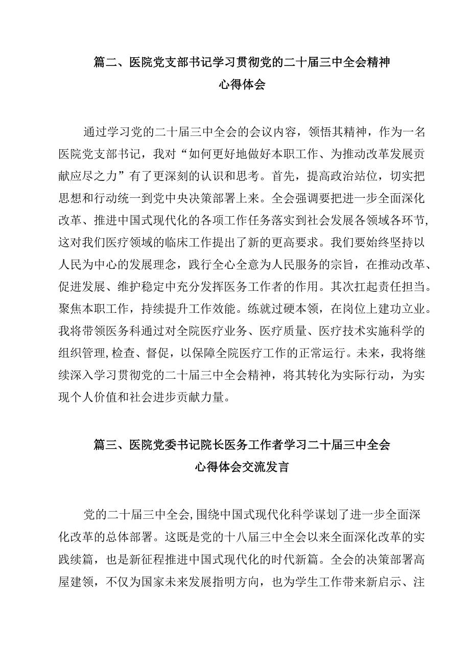 医院医师学习党的二十三中全会精神研讨发言12篇（精选）.docx_第3页