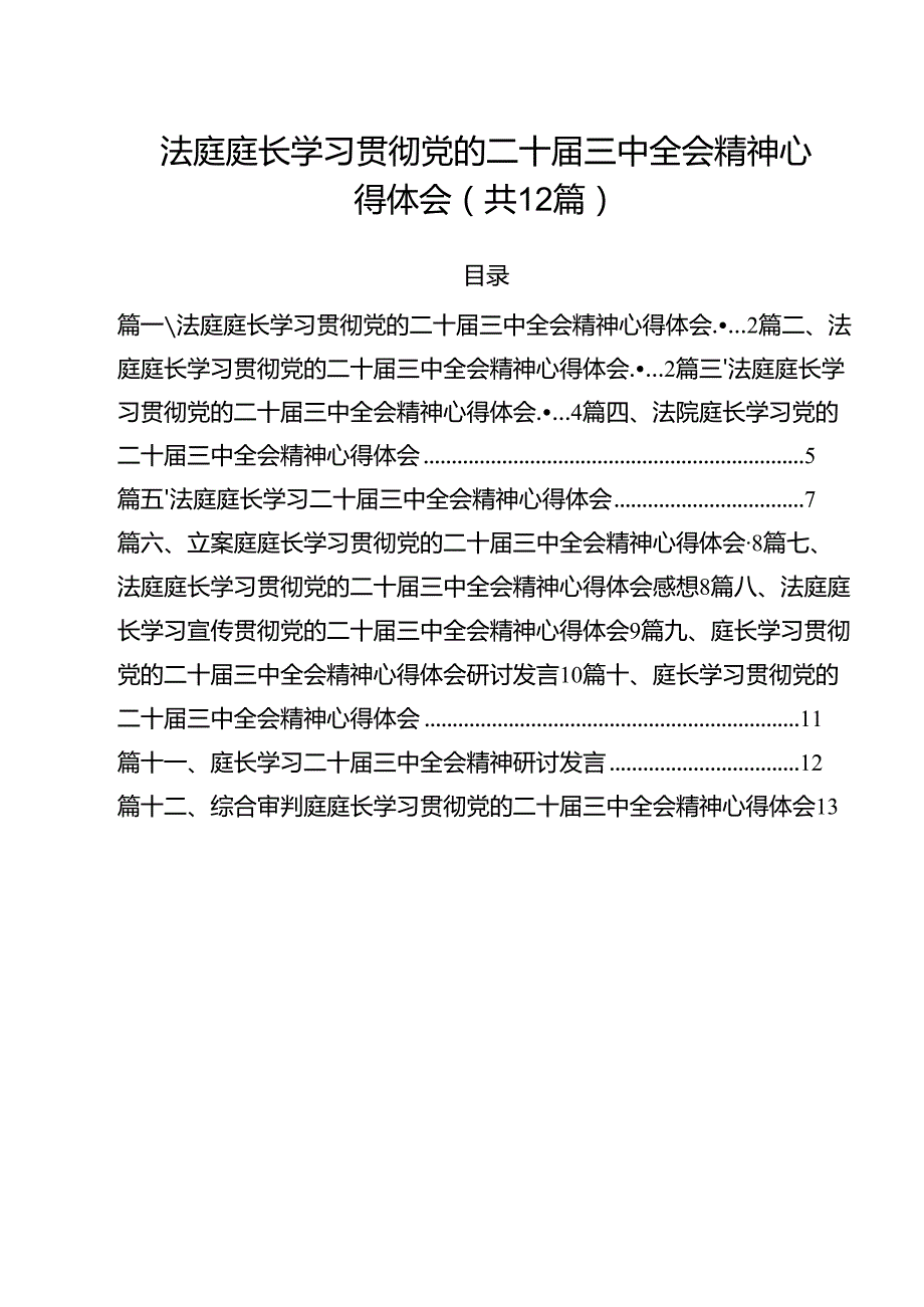 法庭庭长学习贯彻党的二十三中全会精神心得体会12篇专题资料.docx_第1页
