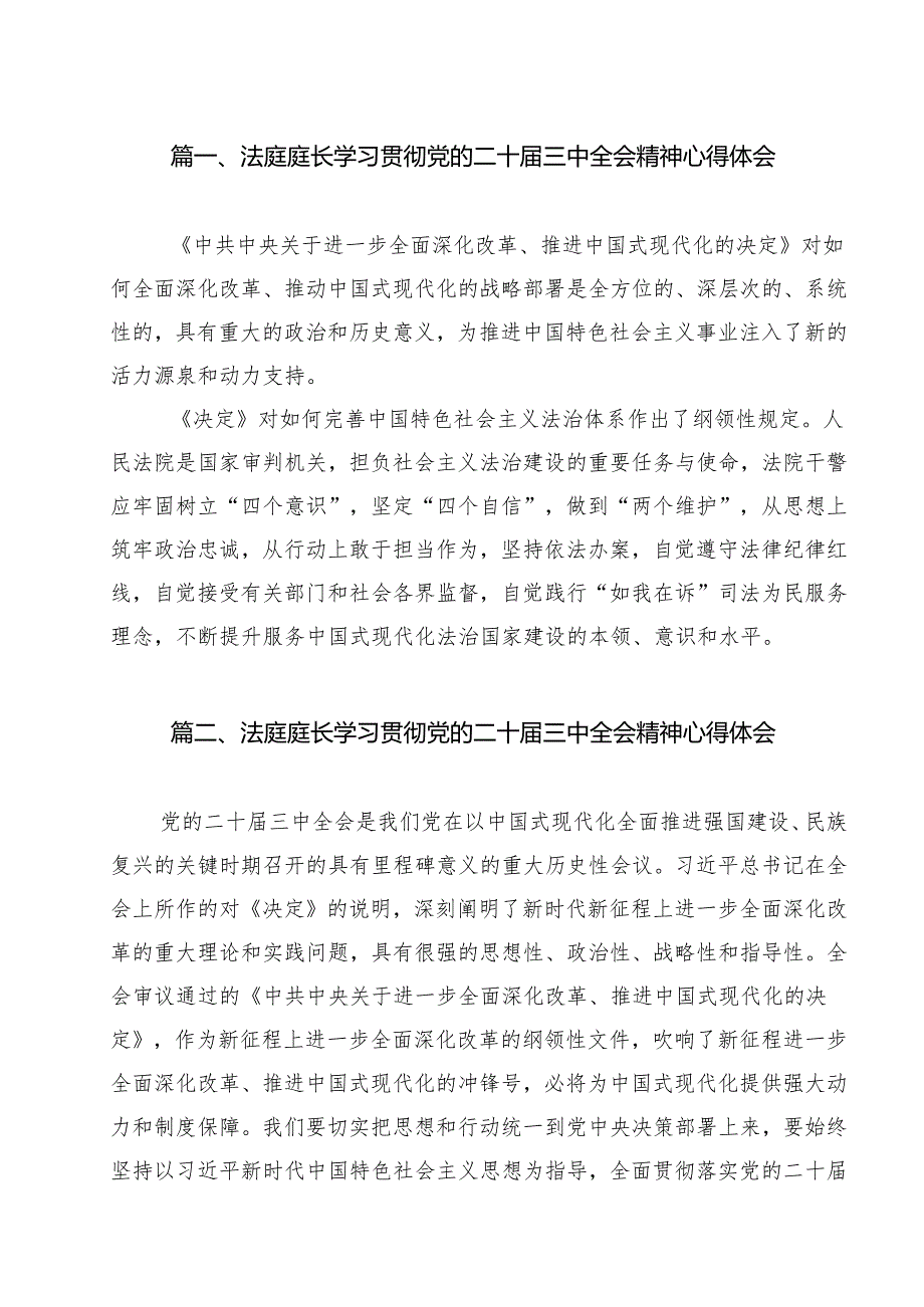 法庭庭长学习贯彻党的二十三中全会精神心得体会12篇专题资料.docx_第2页