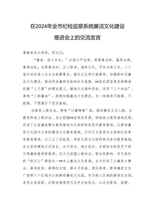在2024年全市纪检监察系统廉洁文化建设推进会上的交流发言 (1).docx
