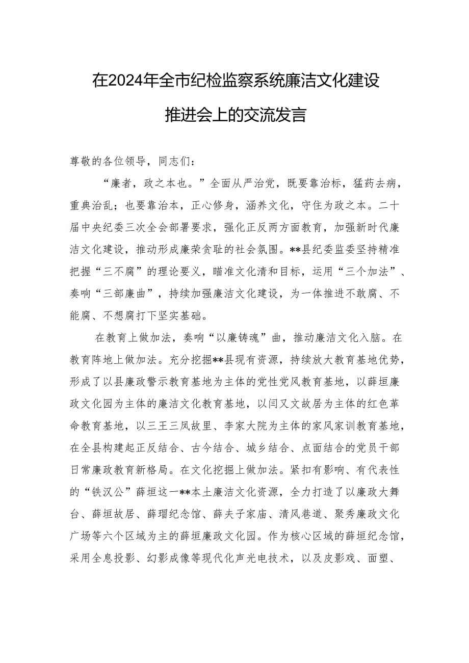 在2024年全市纪检监察系统廉洁文化建设推进会上的交流发言 (1).docx_第1页
