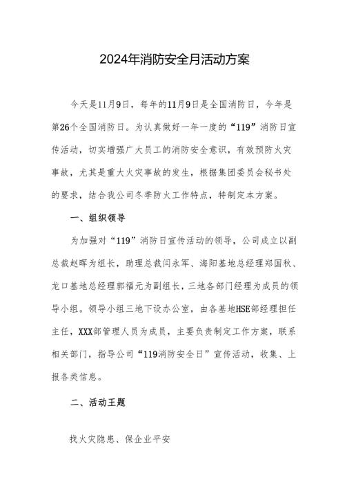 2024年开展消防月活动专项方案(1).docx