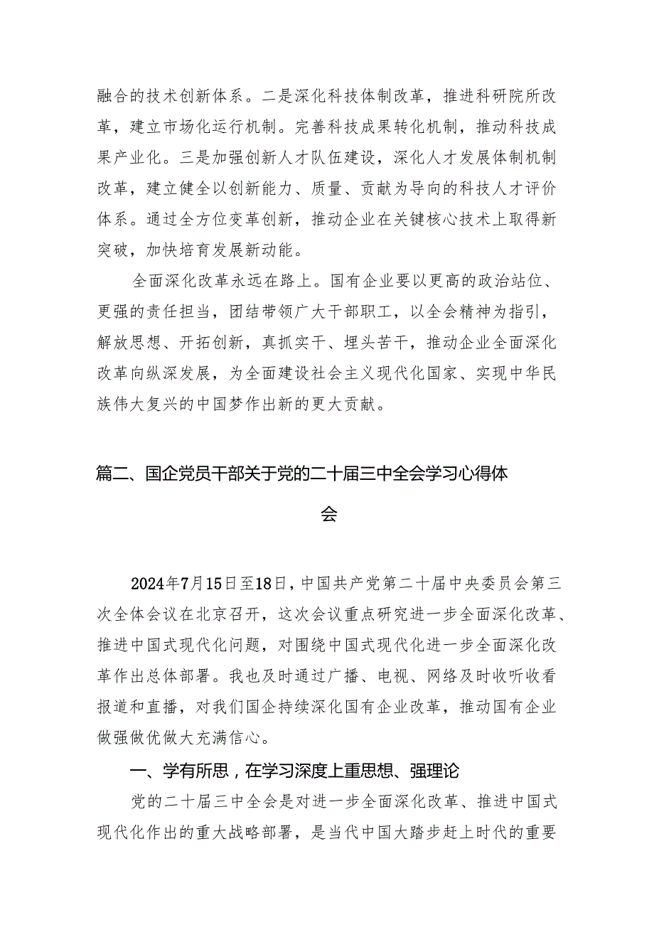 国企党委书记学习贯彻二十三中全会精神研讨发言10篇供参考.docx_第3页