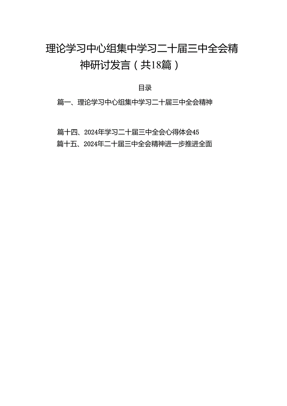 （18篇）理论学习中心组集中学习二十三中全会精神研讨发言范文.docx_第1页