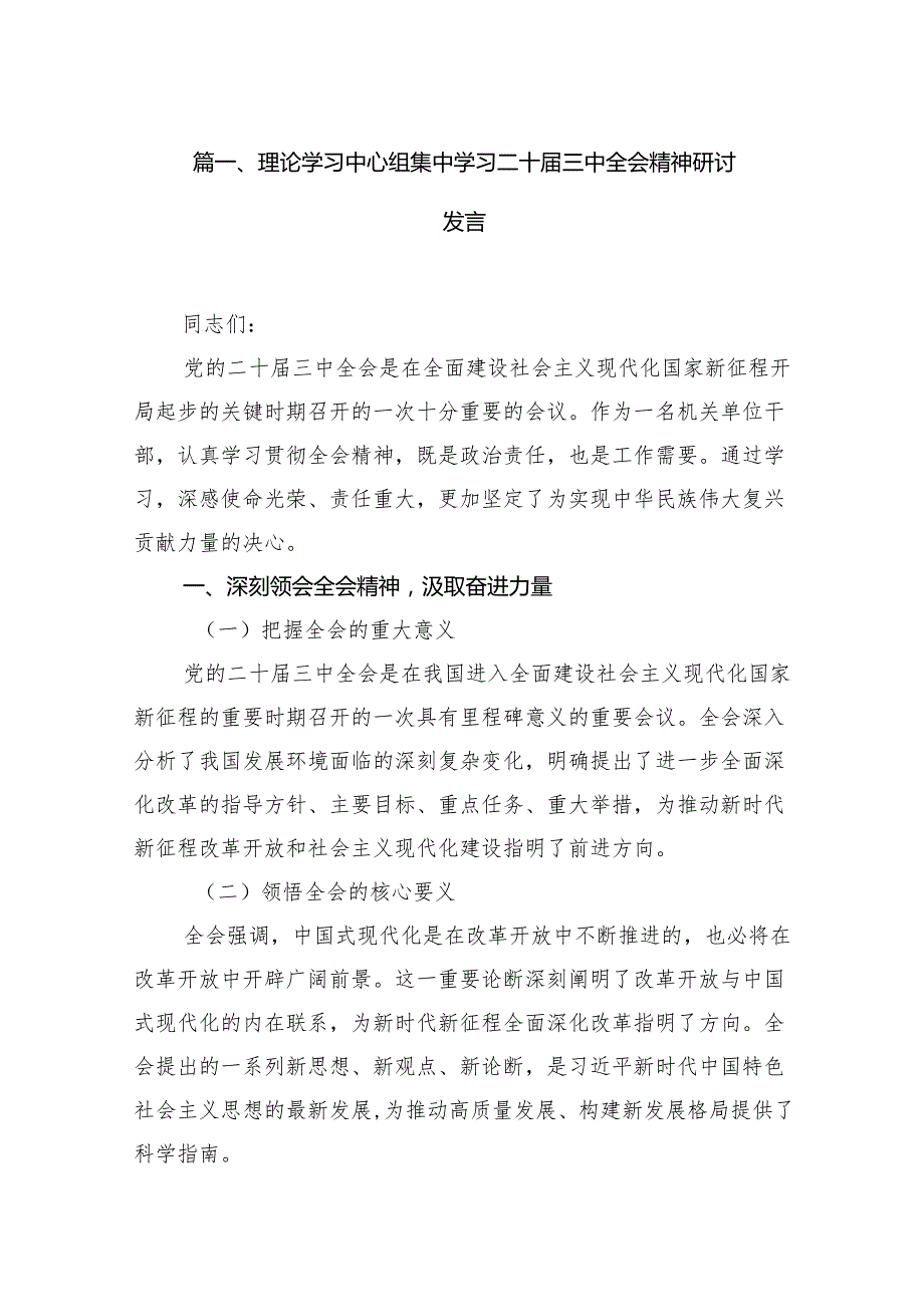 （18篇）理论学习中心组集中学习二十三中全会精神研讨发言范文.docx_第2页