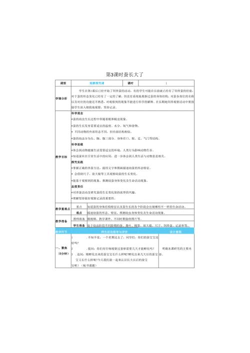 （2025）科教版科学三年级下册《 蚕长大了》教案.docx